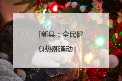 新县：全民健身热潮涌动