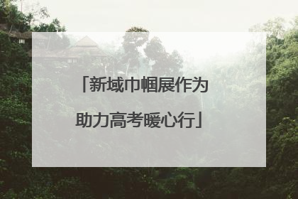 新域巾帼展作为 助力高考暖心行
