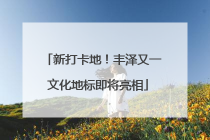新打卡地！丰泽又一文化地标即将亮相
