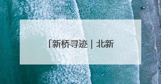 新桥寻迹｜北新桥街道前永康胡同7号四合院
