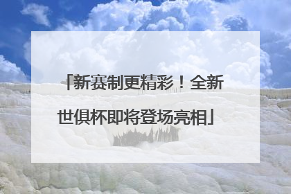 新赛制更精彩！全新世俱杯即将登场亮相