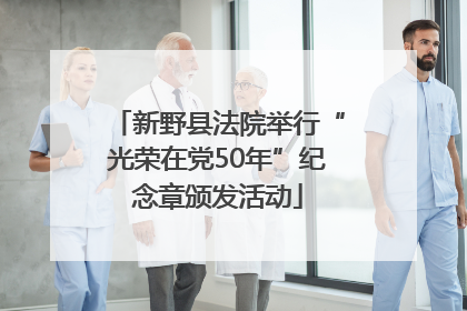 新野县法院举行“光荣在党50年”纪念章颁发活动
