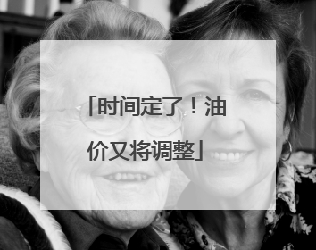 时间定了！油价又将调整