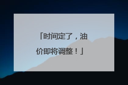 时间定了，油价即将调整！