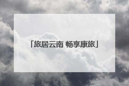 旅居云南 畅享康旅