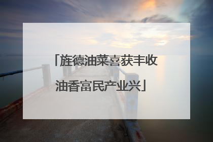 旌德油菜喜获丰收 油香富民产业兴