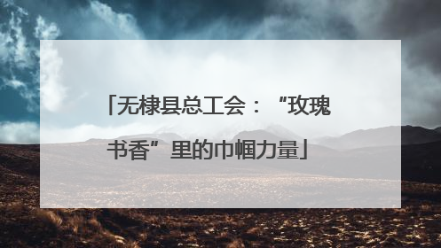无棣县总工会：“玫瑰书香”里的巾帼力量