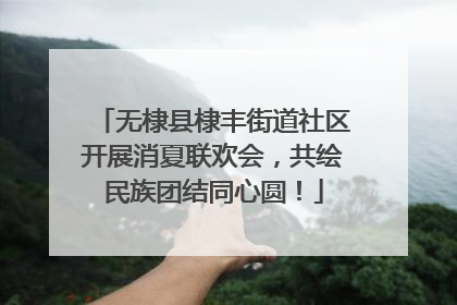 无棣县棣丰街道社区开展消夏联欢会，共绘民族团结同心圆！