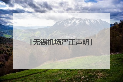 无锡机场严正声明