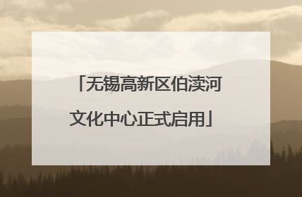 无锡高新区伯渎河文化中心正式启用