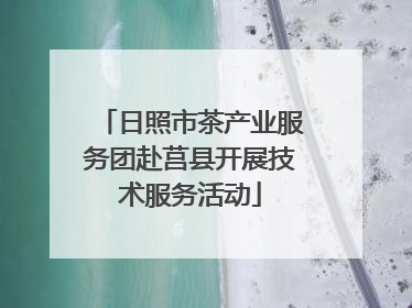 日照市茶产业服务团赴莒县开展技术服务活动