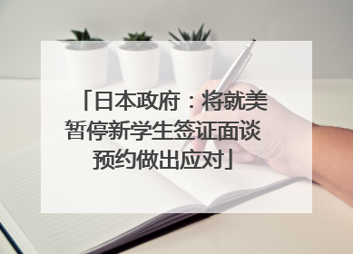 日本政府：将就美暂停新学生签证面谈预约做出应对