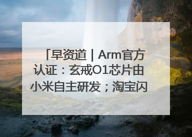 早资道｜Arm官方认证：玄戒O1芯片由小米自主研发；淘宝闪购联合饿了么日订单超4000万