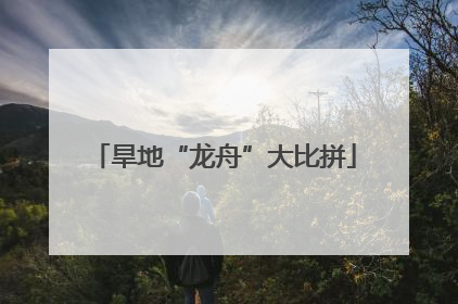 旱地“龙舟”大比拼