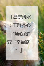 昌宁漭水：干群齐心“烦心路”变“幸福路”
