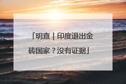 明查｜印度退出金砖国家？没有证据