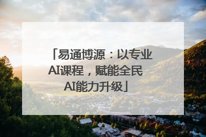 易通博源：以专业AI课程，赋能全民AI能力升级
