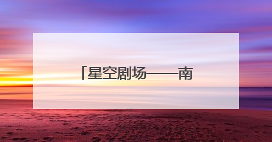 星空剧场——南京新地标7月26日璀璨启幕！