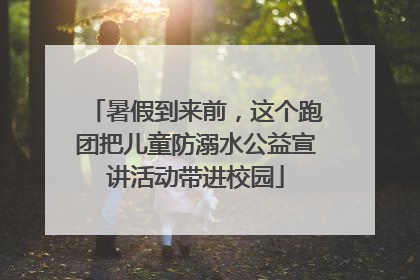 暑假到来前，这个跑团把儿童防溺水公益宣讲活动带进校园