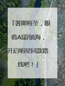 暑期将至，跟着AI游镇海，开启明星同款路线吧！