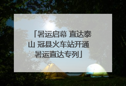 暑运启幕 直达泰山 冠县火车站开通暑运直达专列