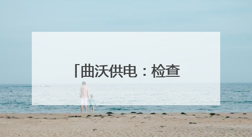 曲沃供电：检查安全工器具 筑牢安全生产墙