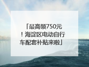 最高领750元！海淀区电动自行车配套补贴来啦