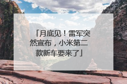 月底见！雷军突然宣布，小米第二款新车要来了