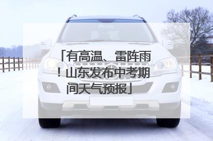 有高温、雷阵雨！山东发布中考期间天气预报