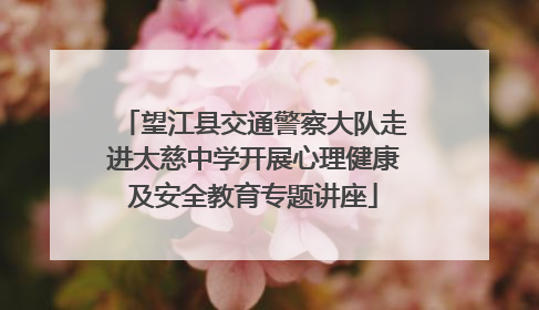望江县交通警察大队走进太慈中学开展心理健康及安全教育专题讲座