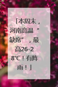 本周末，河南高温“缺席”，最高26-28℃！有阵雨！