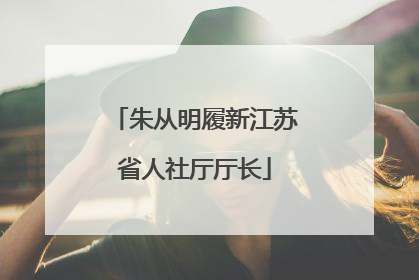朱从明履新江苏省人社厅厅长