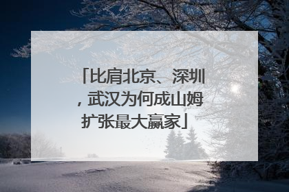 比肩北京、深圳，武汉为何成山姆扩张最大赢家
