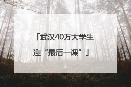 武汉40万大学生迎“最后一课”