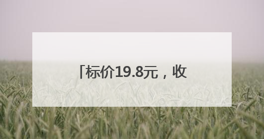 标价19.8元，收银价却是25.9元！乐山一超市经营行为不规范被责令整改