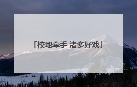 校地牵手 渚多好戏
