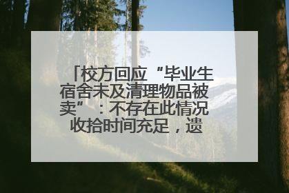 校方回应“毕业生宿舍未及清理物品被卖”：不存在此情况 收拾时间充足，遗留物品会帮保管