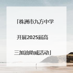 株洲市九方中学开展2025届高三加油助威活动