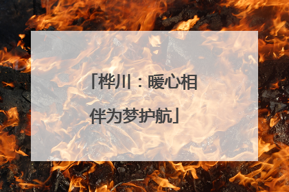 桦川：暖心相伴为梦护航
