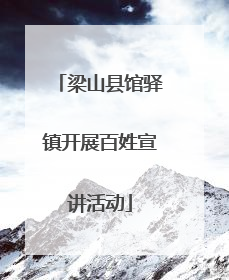 梁山县馆驿镇开展百姓宣讲活动