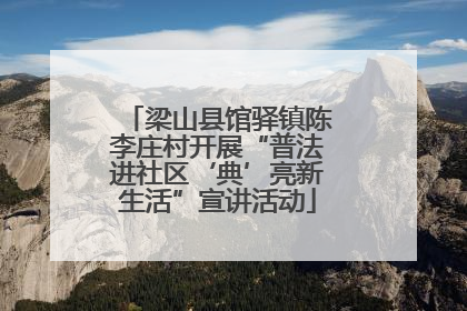 梁山县馆驿镇陈李庄村开展“普法进社区‘典’亮新生活”宣讲活动