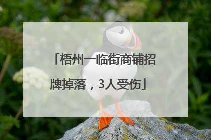 梧州一临街商铺招牌掉落，3人受伤