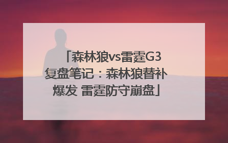森林狼vs雷霆G3复盘笔记：森林狼替补爆发 雷霆防守崩盘