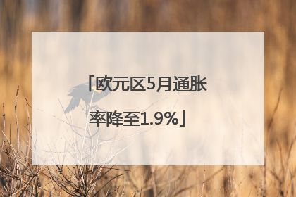 欧元区5月通胀率降至1.9%