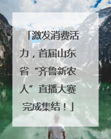 激发消费活力，首届山东省“齐鲁新农人”直播大赛完成集结！