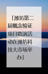 潍坊第二届概念验证项目路演活动在潍坊科技大市场举办