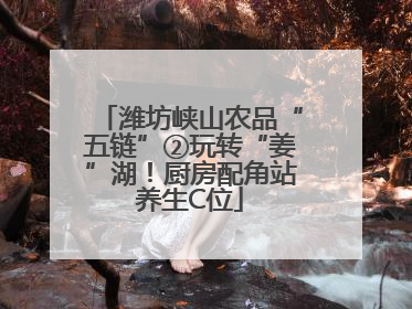 潍坊峡山农品“五链”②玩转“姜”湖！厨房配角站养生C位