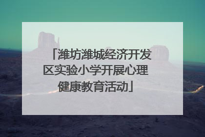 潍坊潍城经济开发区实验小学开展心理健康教育活动