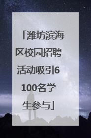 潍坊滨海区校园招聘活动吸引6100名学生参与