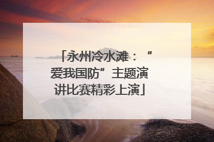 永州冷水滩：“爱我国防”主题演讲比赛精彩上演